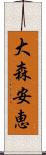 大森安恵 Scroll