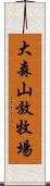 大森山放牧場 Scroll