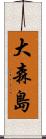 大森島 Scroll