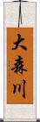 大森川 Scroll