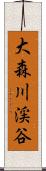 大森川渓谷 Scroll