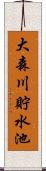 大森川貯水池 Scroll