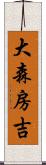 大森房吉 Scroll