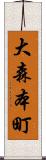 大森本町 Scroll