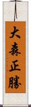 大森正勝 Scroll