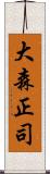 大森正司 Scroll