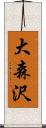 大森沢 Scroll