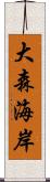 大森海岸 Scroll