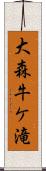 大森牛ケ滝 Scroll