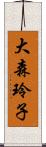 大森玲子 Scroll