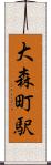 大森町駅 Scroll