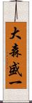 大森盛一 Scroll