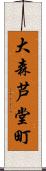 大森芦堂町 Scroll