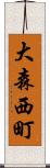 大森西町 Scroll