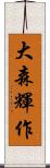 大森輝作 Scroll