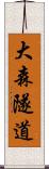 大森隧道 Scroll