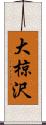 大椋沢 Scroll