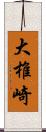 大椎崎 Scroll