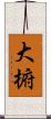大椨 Scroll