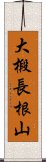 大椴長根山 Scroll