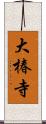 大椿寺 Scroll