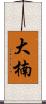 大楠 Scroll