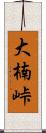 大楠峠 Scroll