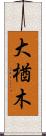 大楢木 Scroll