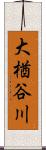 大楢谷川 Scroll