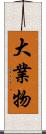 大業物 Scroll