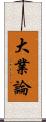 大業論 Scroll