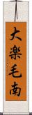 大楽毛南 Scroll