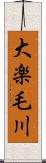 大楽毛川 Scroll