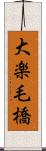 大楽毛橋 Scroll