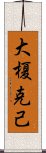 大榎克己 Scroll