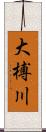 大榑川 Scroll