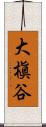 大槇谷 Scroll