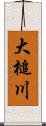 大槌川 Scroll