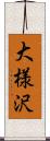 大様沢 Scroll