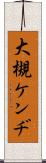 大槻ケンヂ Scroll