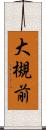 大槻前 Scroll