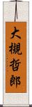 大槻哲郎 Scroll