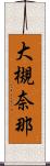 大槻奈那 Scroll