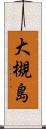 大槻島 Scroll