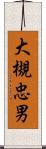 大槻忠男 Scroll