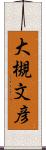 大槻文彦 Scroll