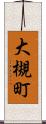 大槻町 Scroll