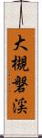 大槻磐渓 Scroll