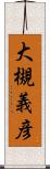 大槻義彦 Scroll