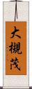 大槻茂 Scroll